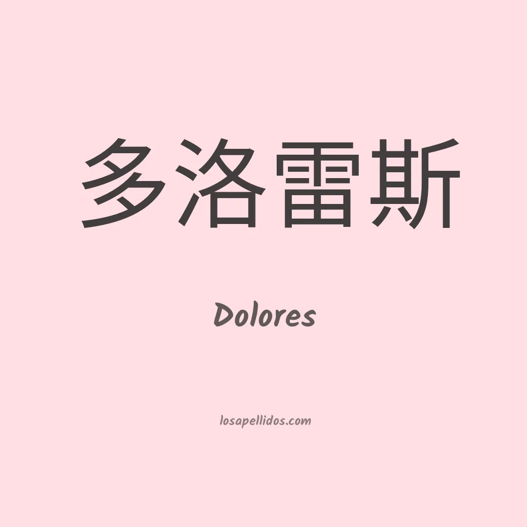 Dolores en chino