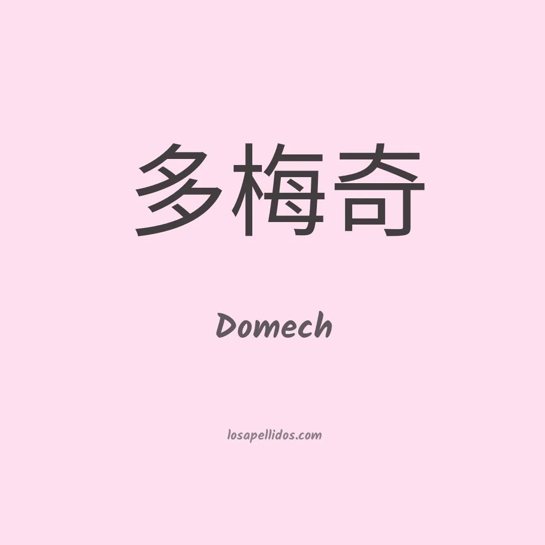Domech en chino