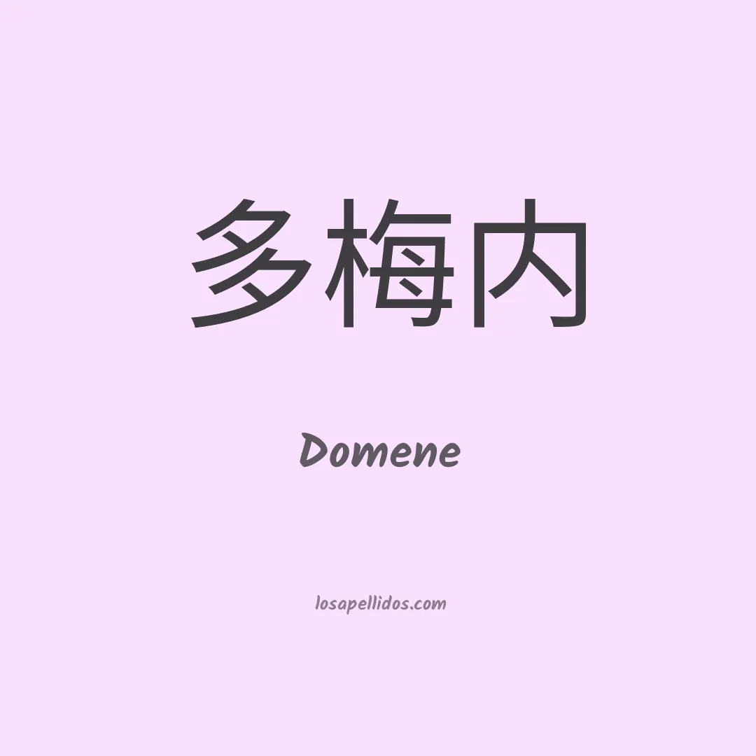 Domene en chino