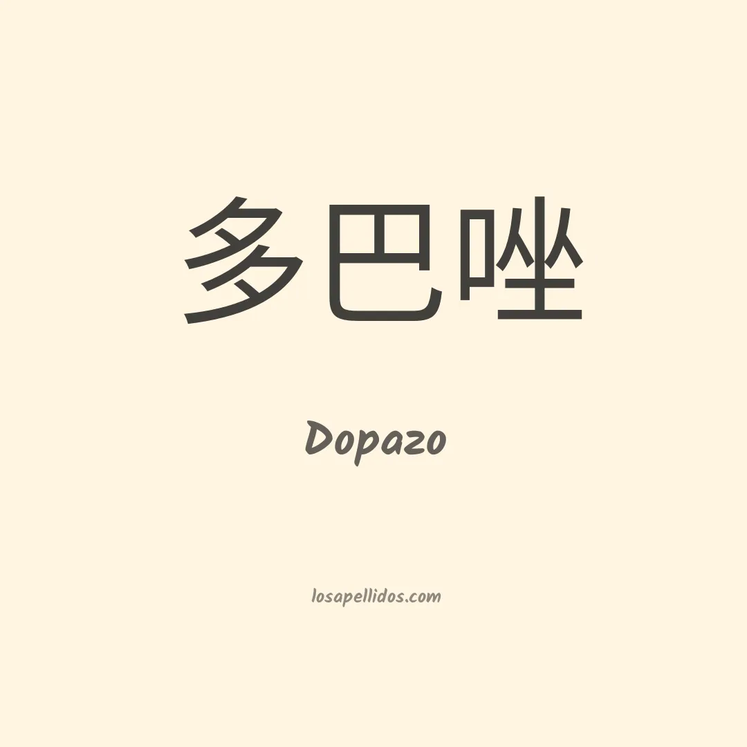 Dopazo en chino