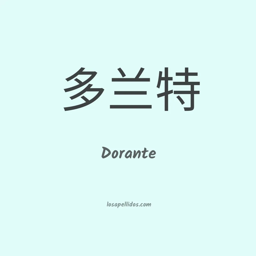 Dorante en chino