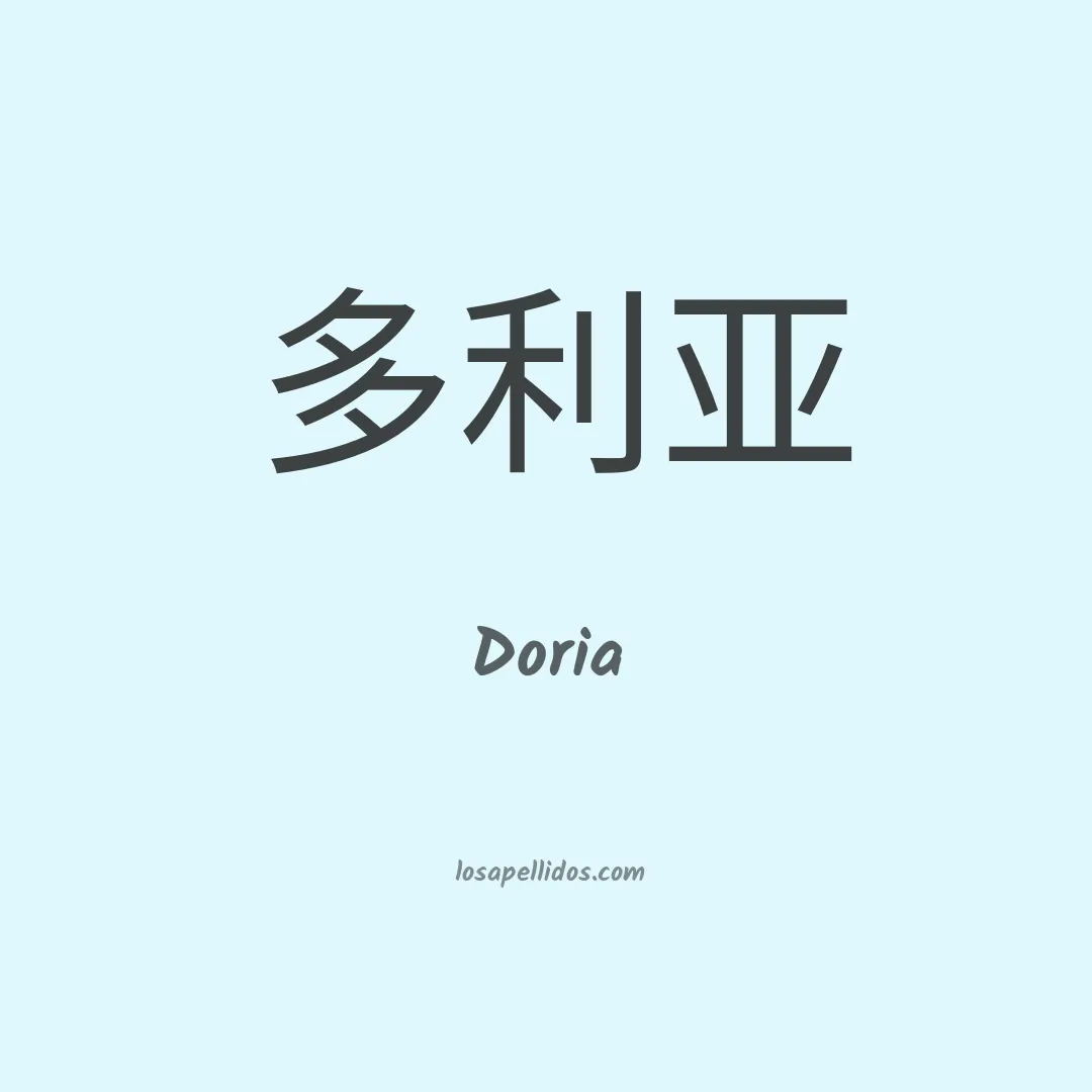 Doria en chino