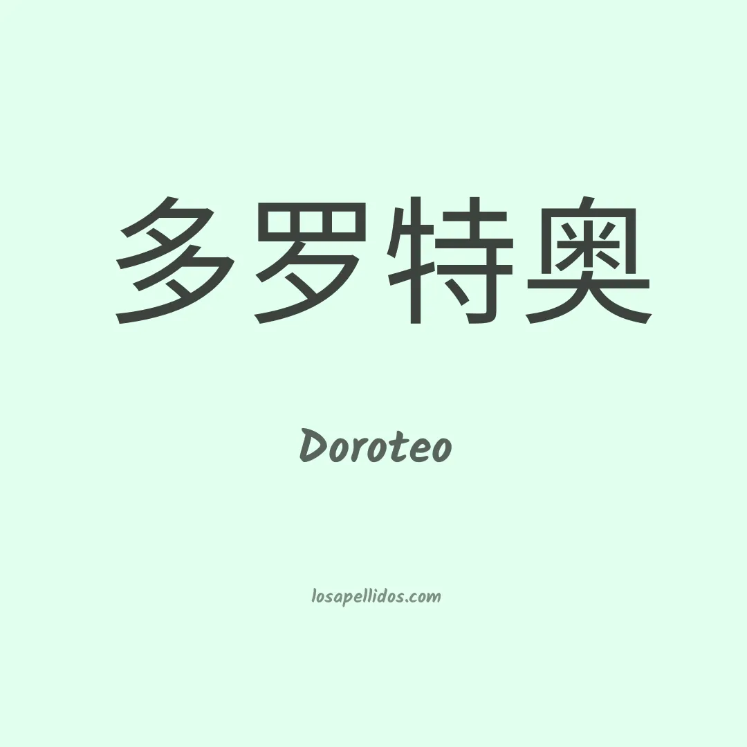 Doroteo en chino