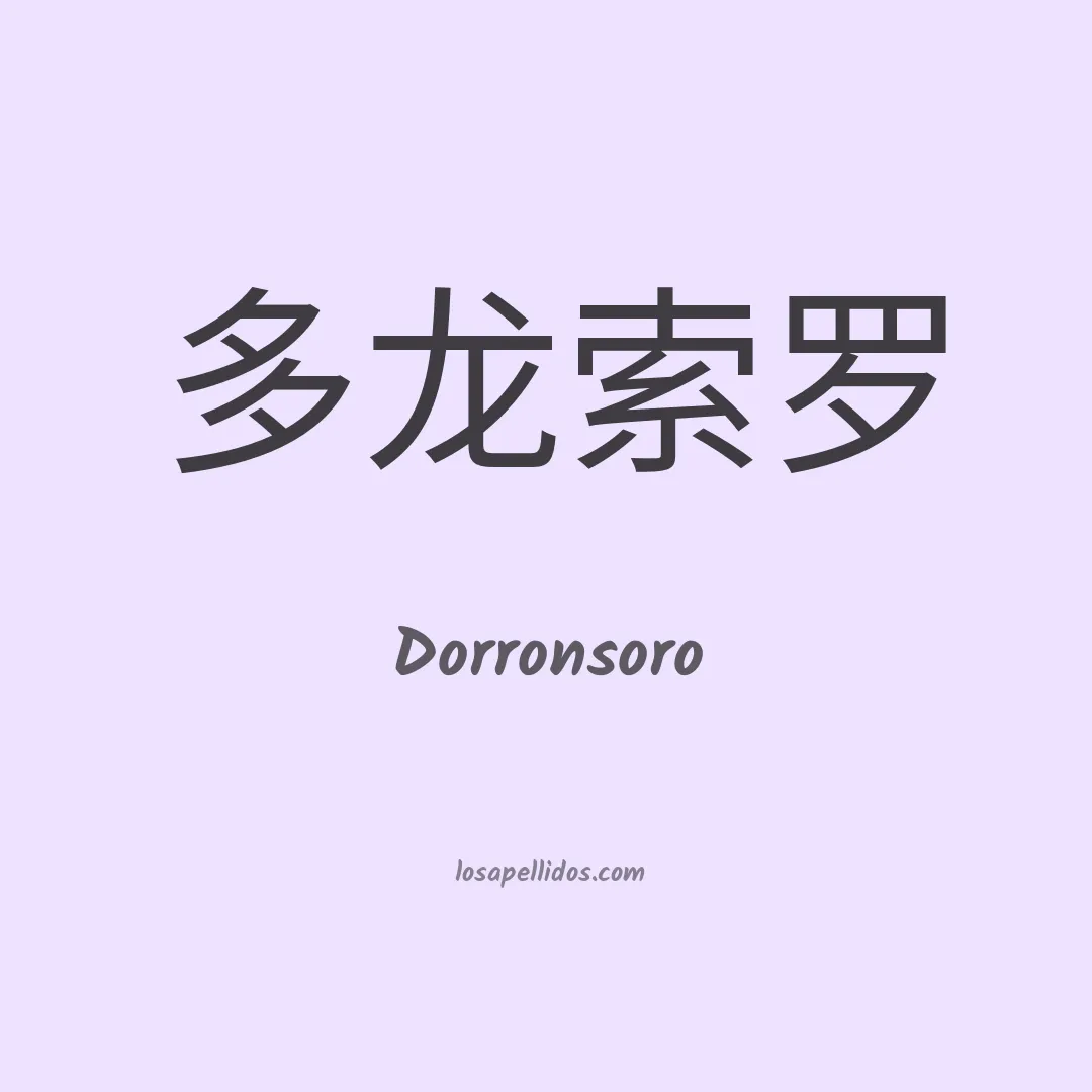 Dorronsoro en chino