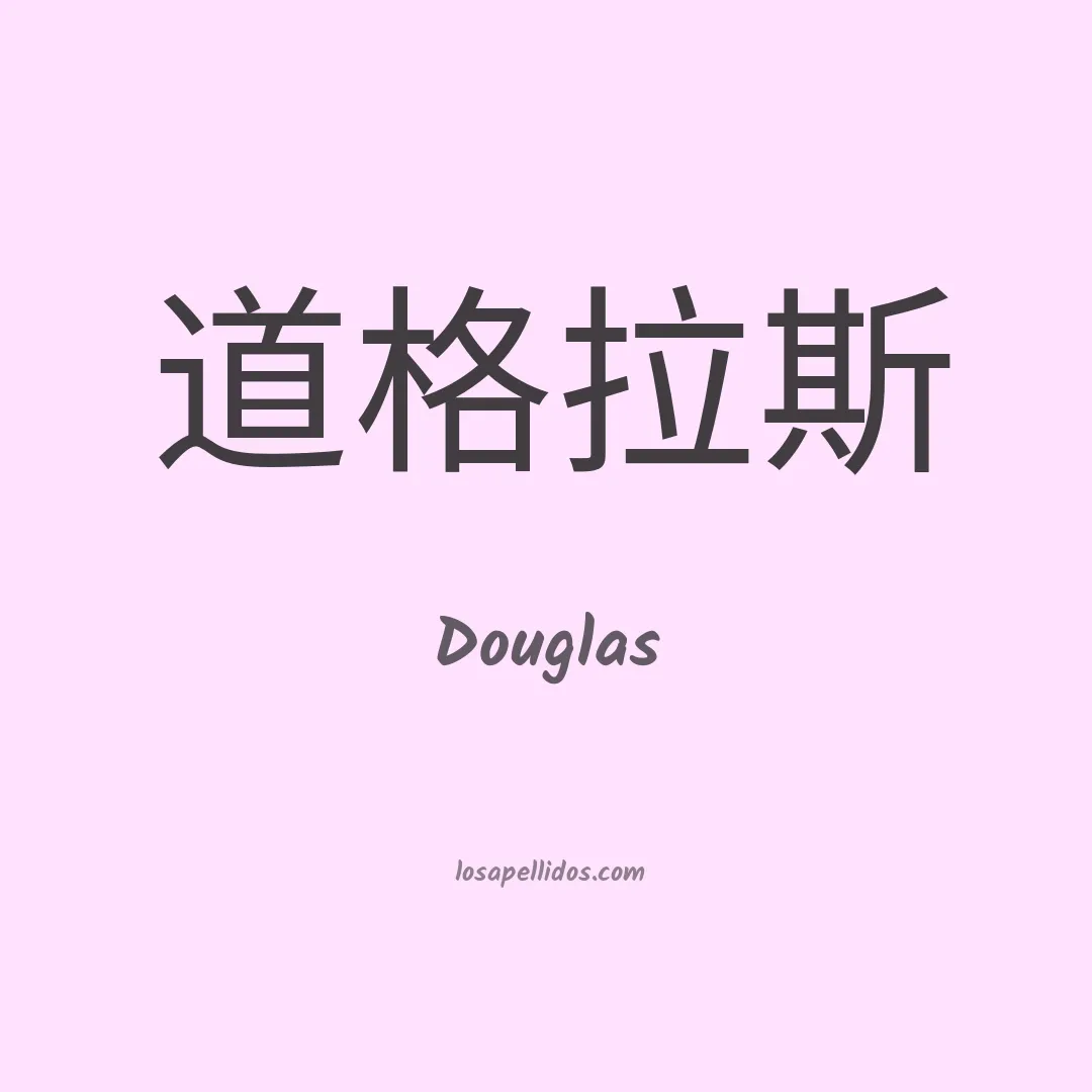Douglas en chino