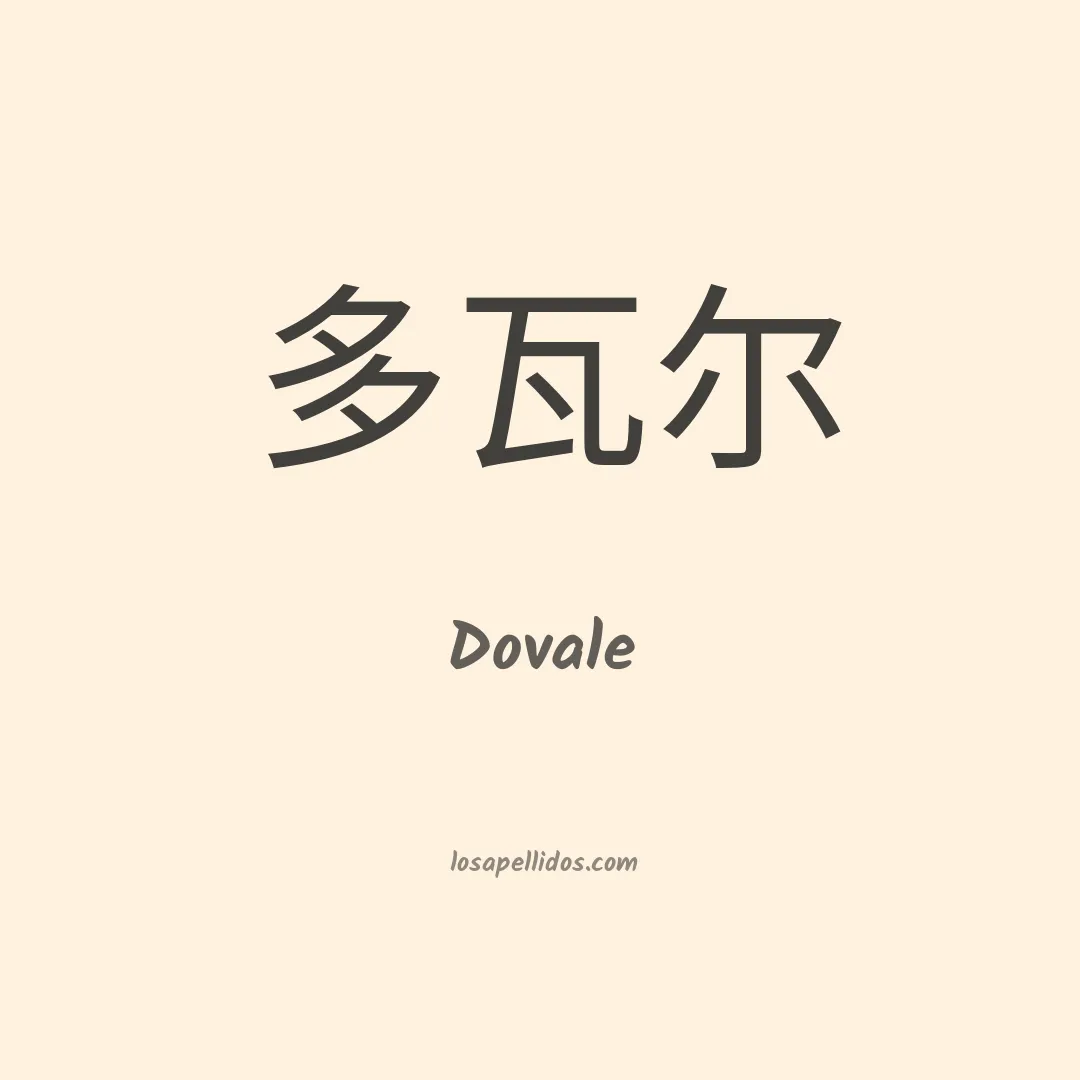 Dovale en chino