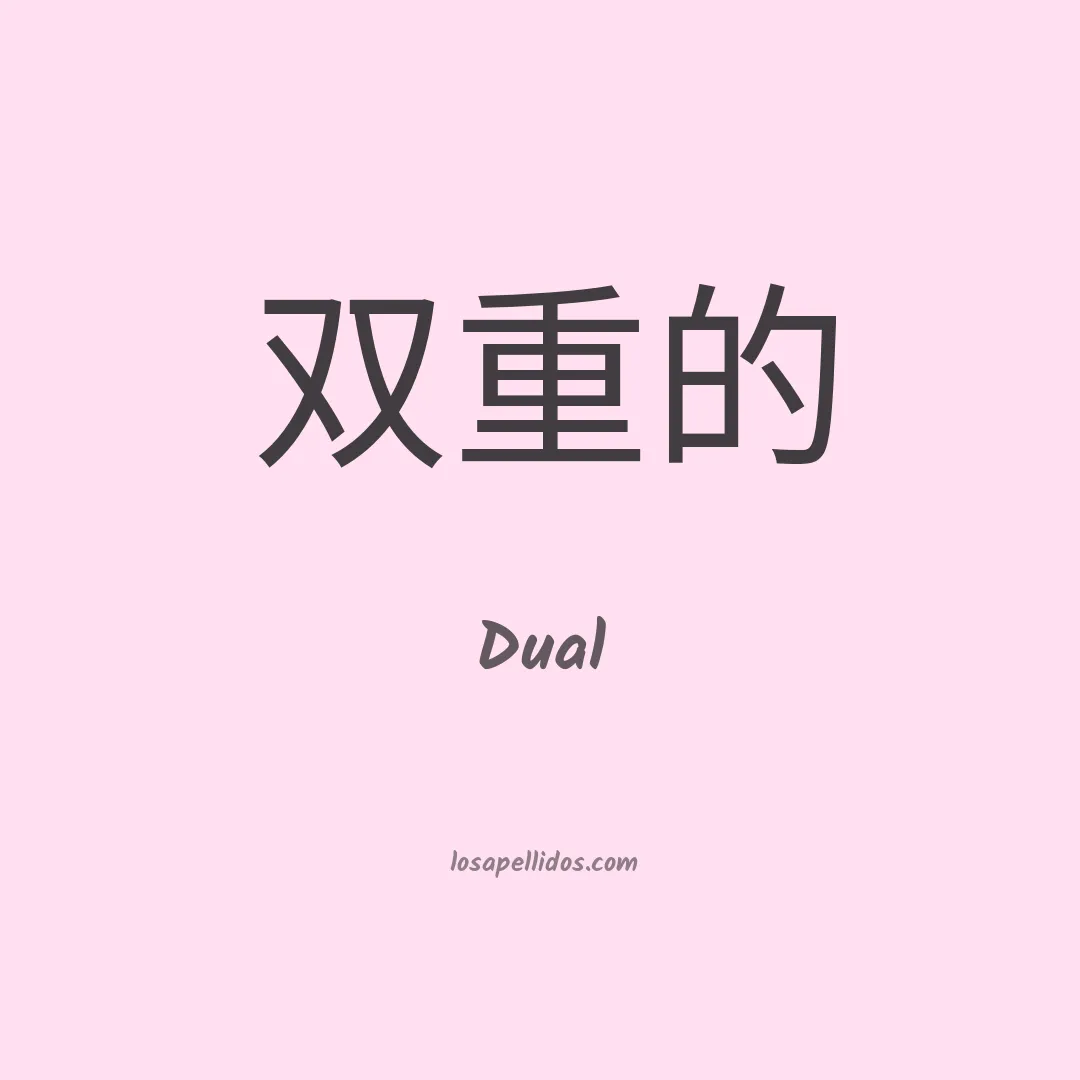 Dual en chino
