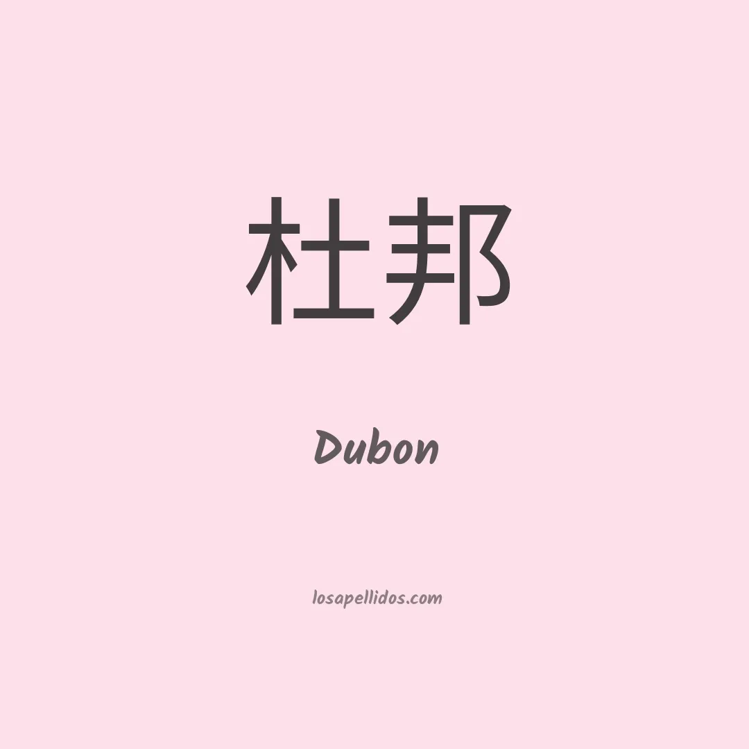 Dubon en chino