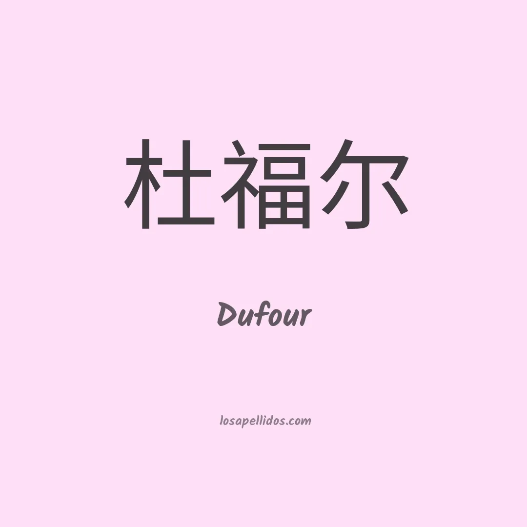 Dufour en chino