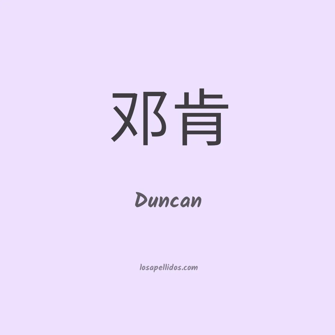 Duncan en chino