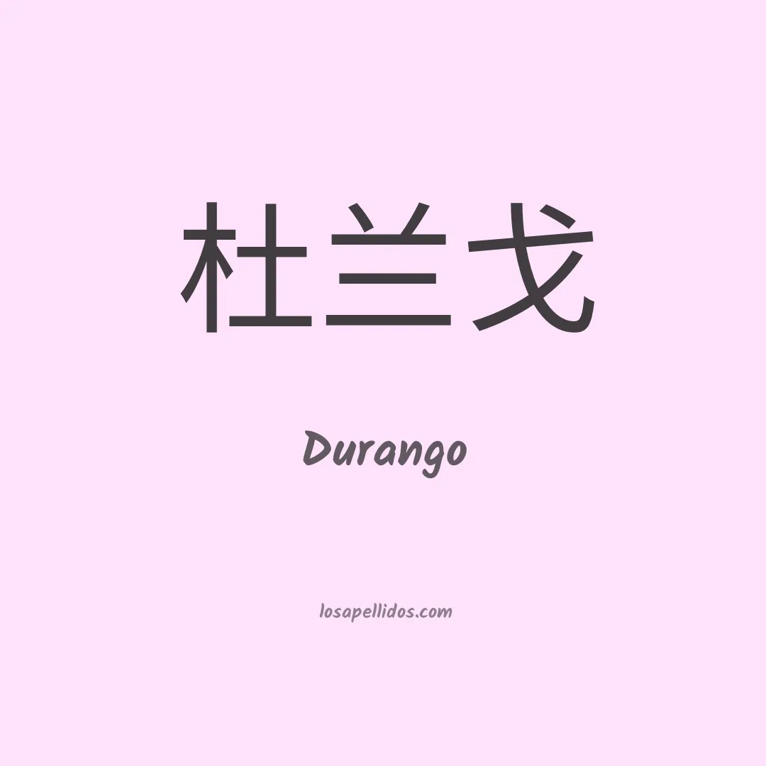 Durango en chino
