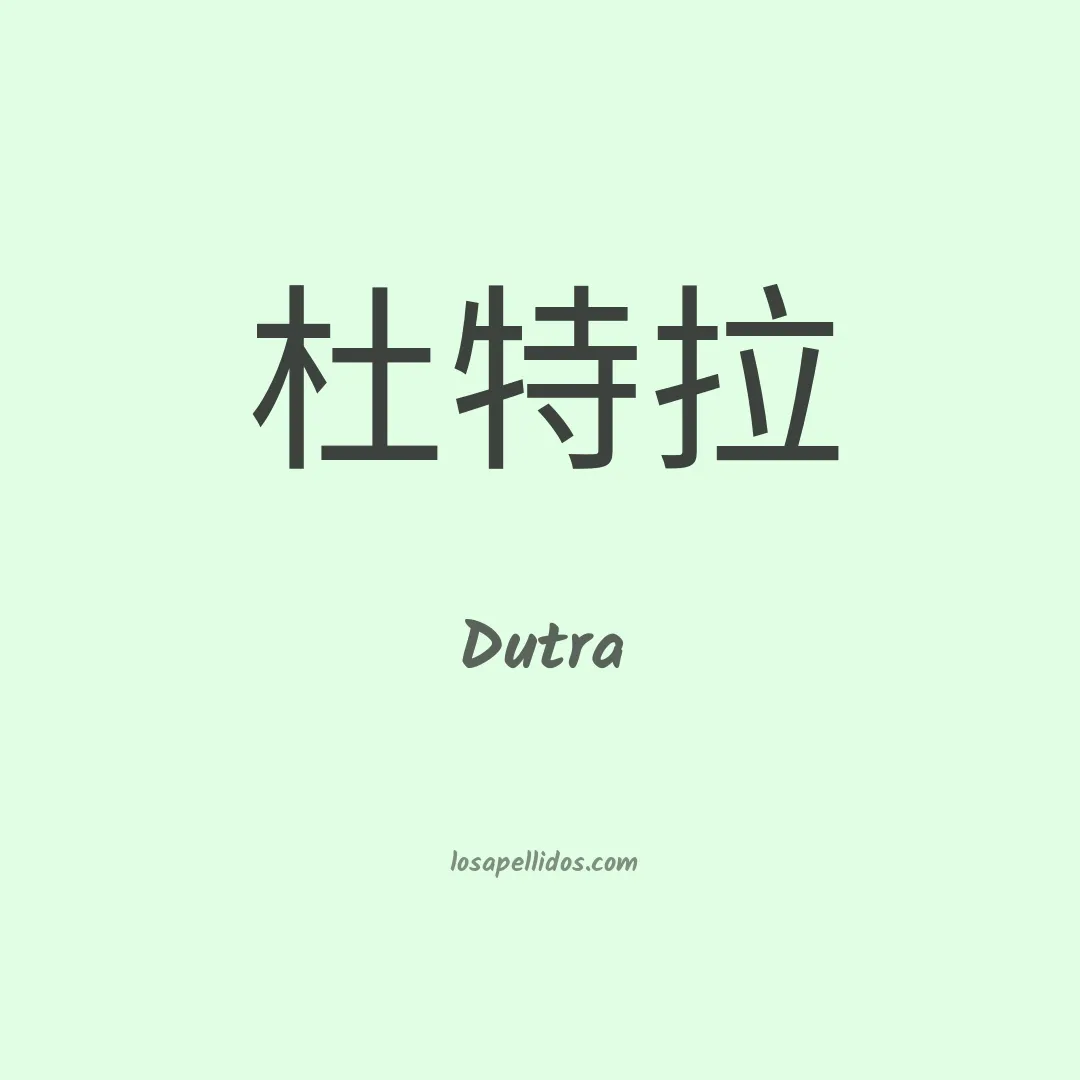 Dutra en chino