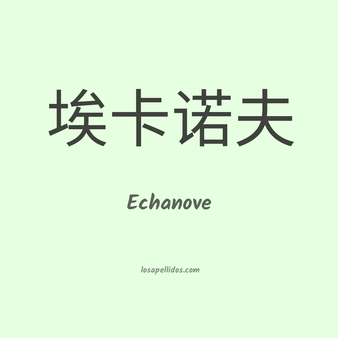 Echanove en chino