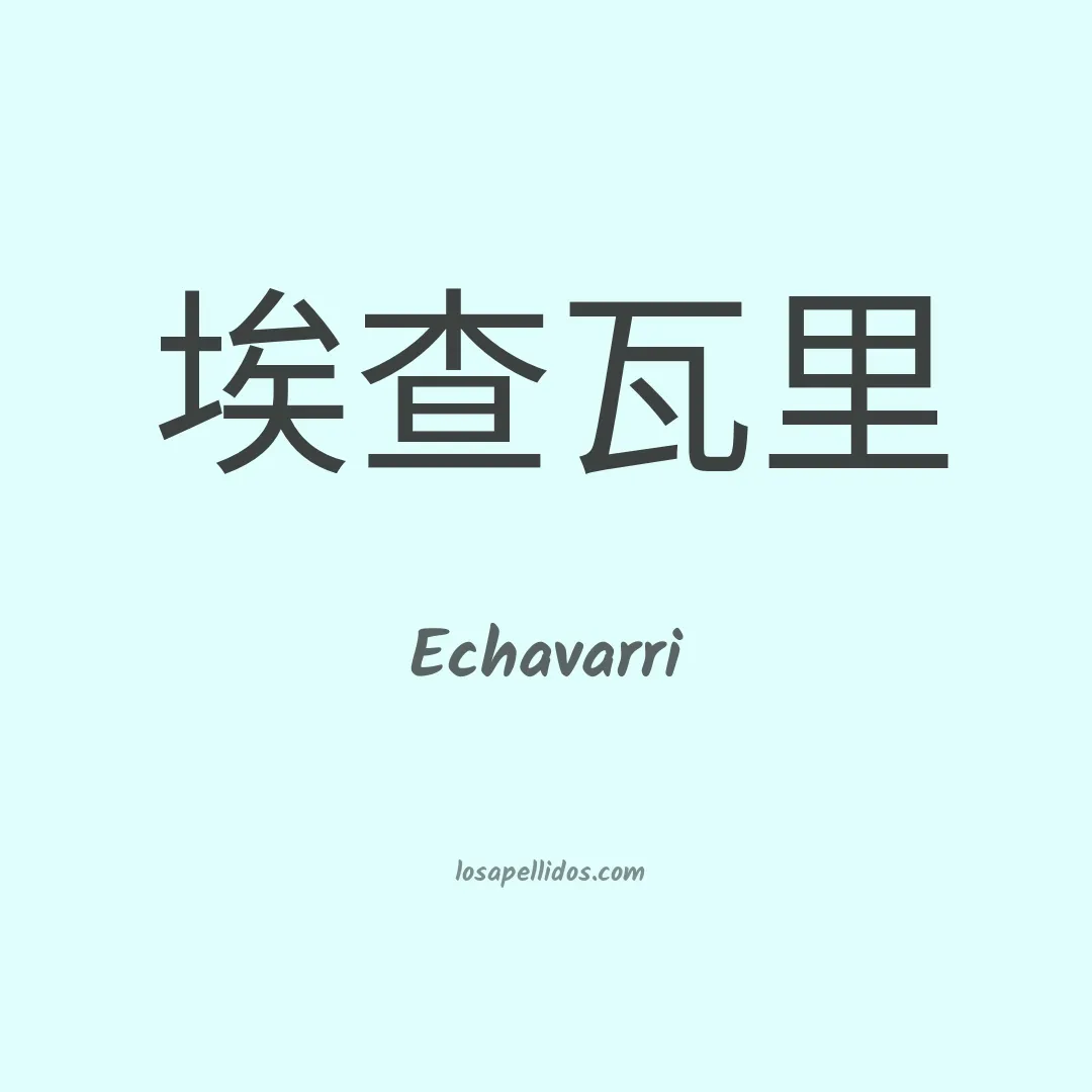 Echavarri en chino