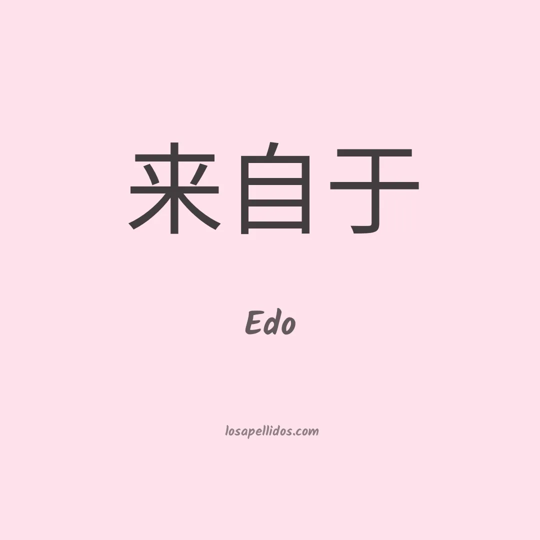 Edo en chino