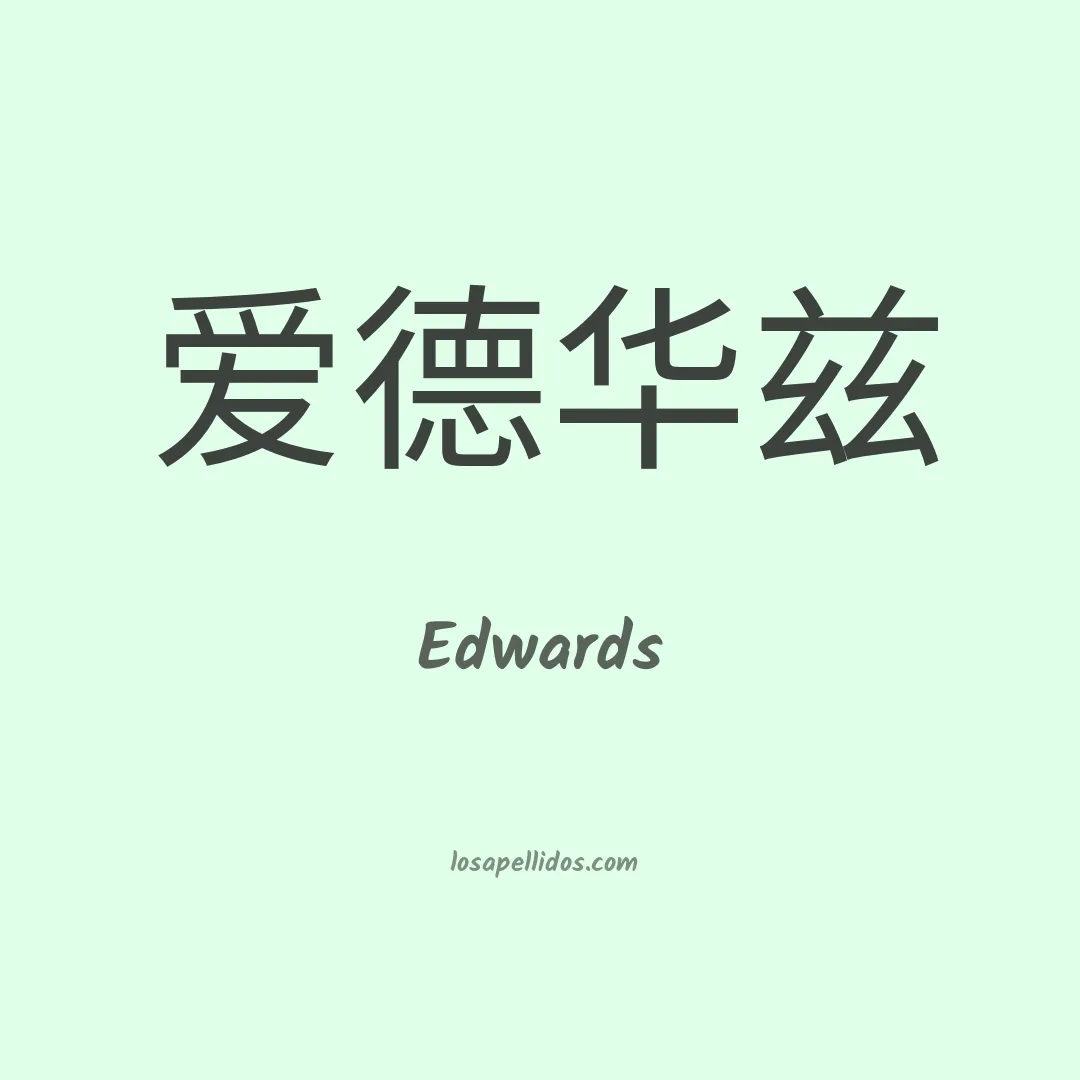 Edwards en chino