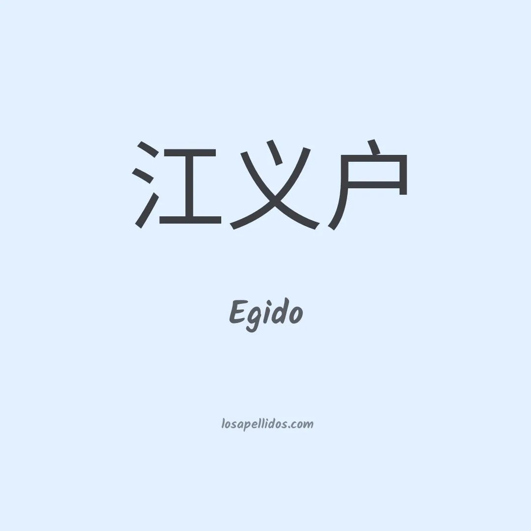 Egido en chino
