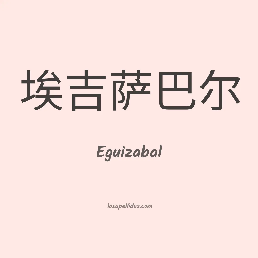 Eguizabal en chino