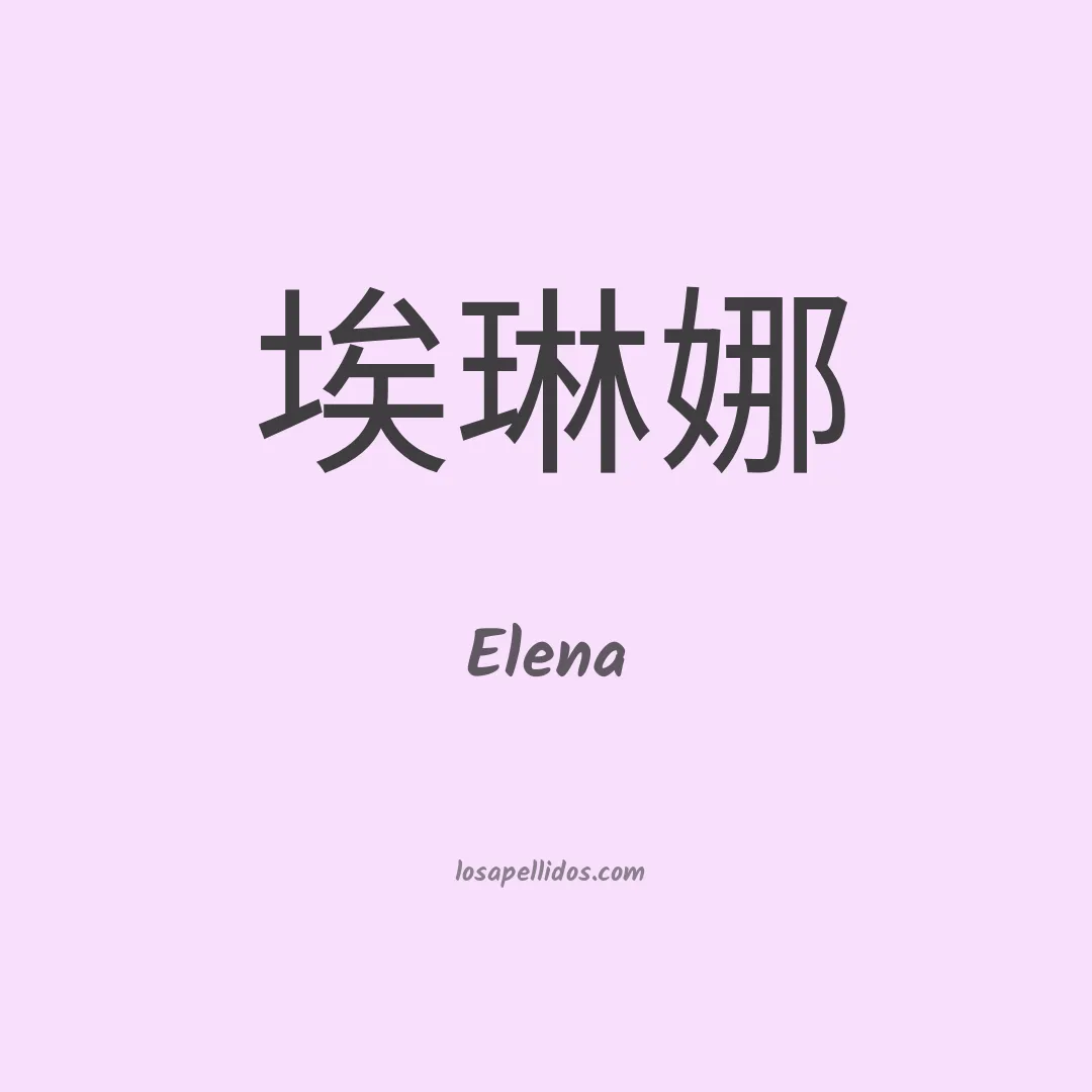 Elena en chino