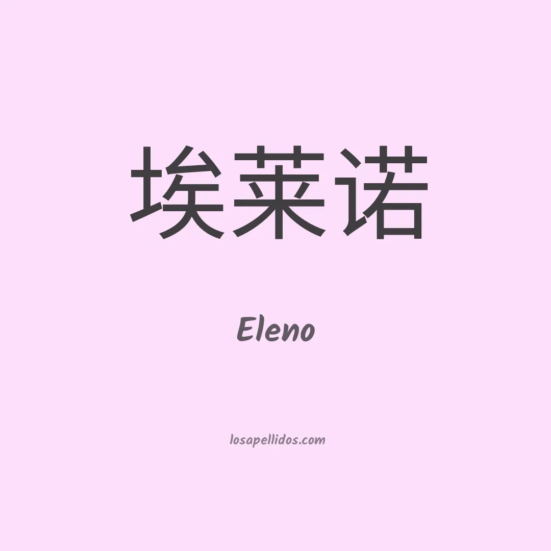 Eleno en chino