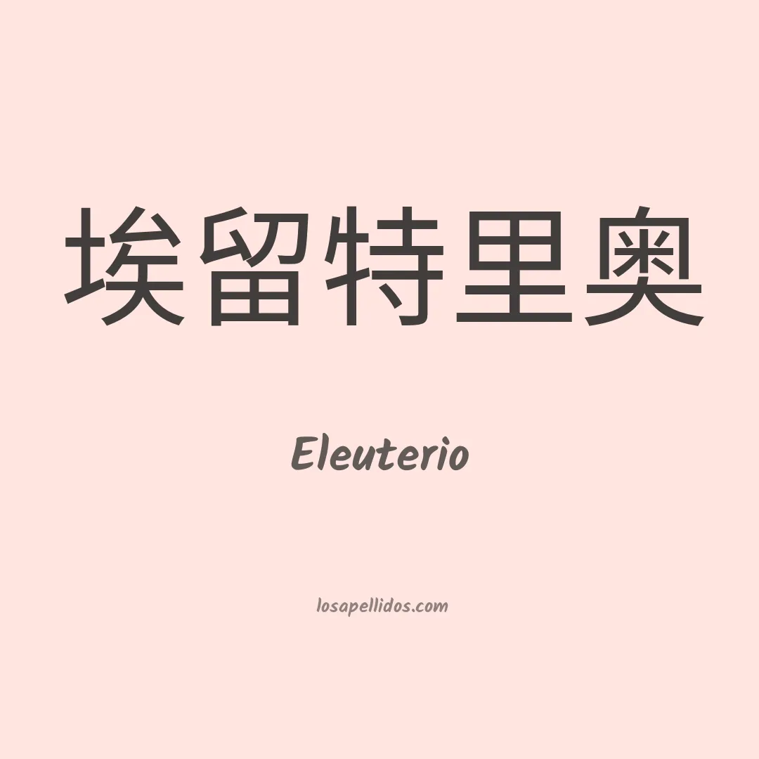 Eleuterio en chino