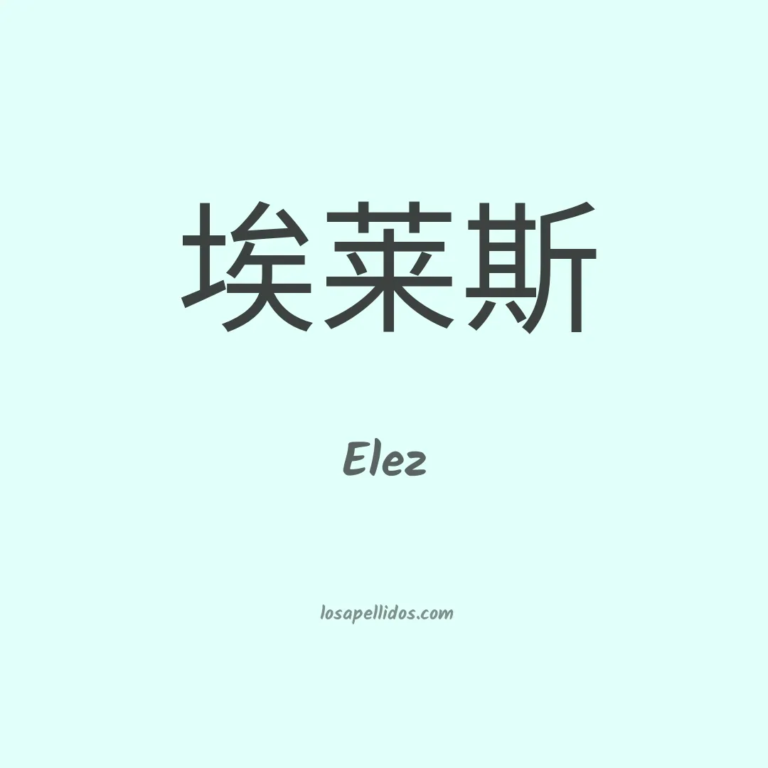 Elez en chino