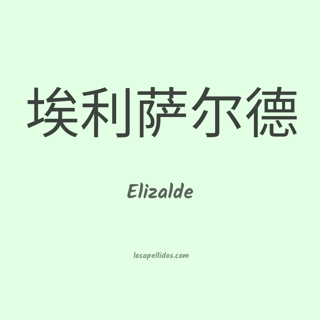 Elizalde en chino