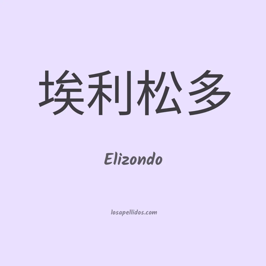 Elizondo en chino