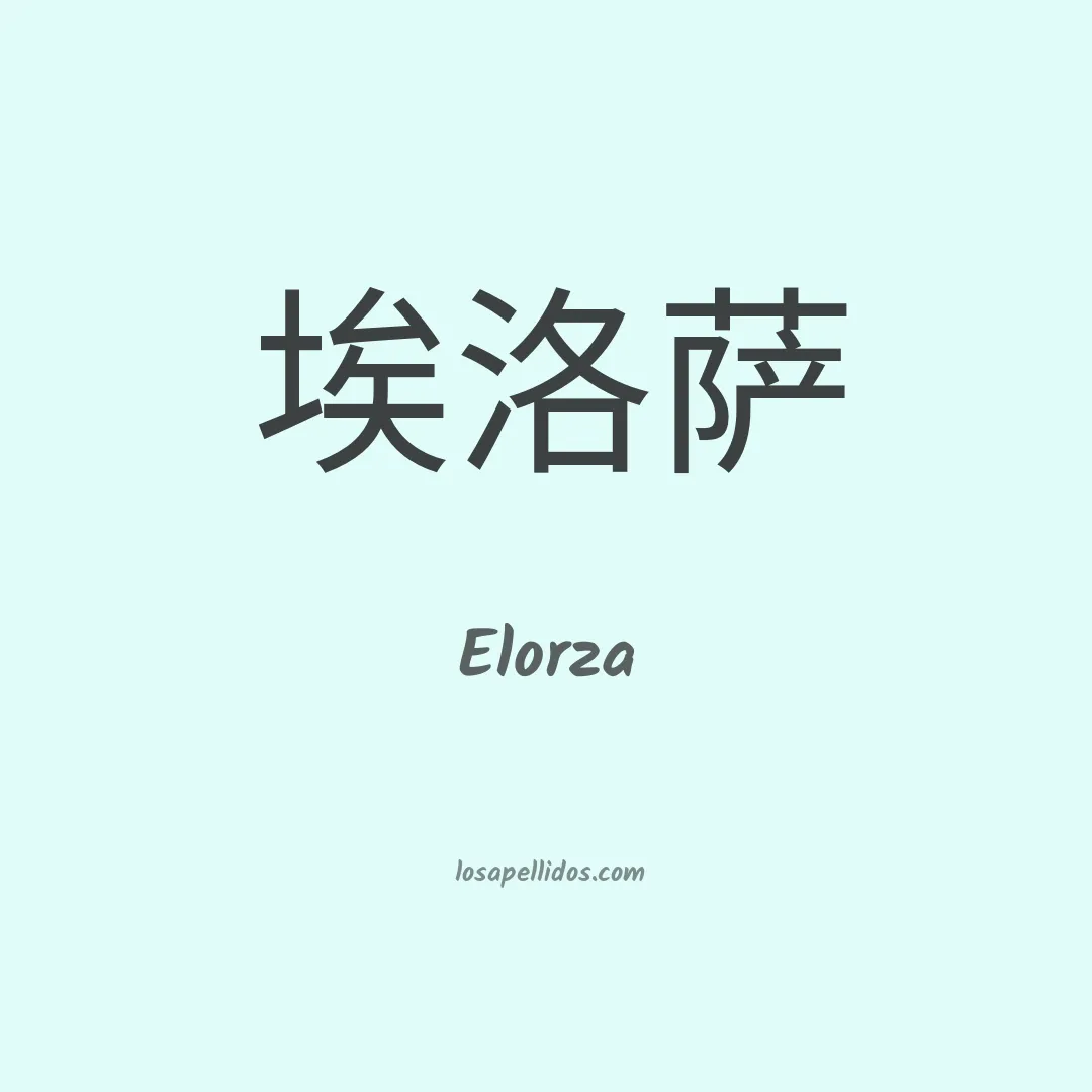 Elorza en chino