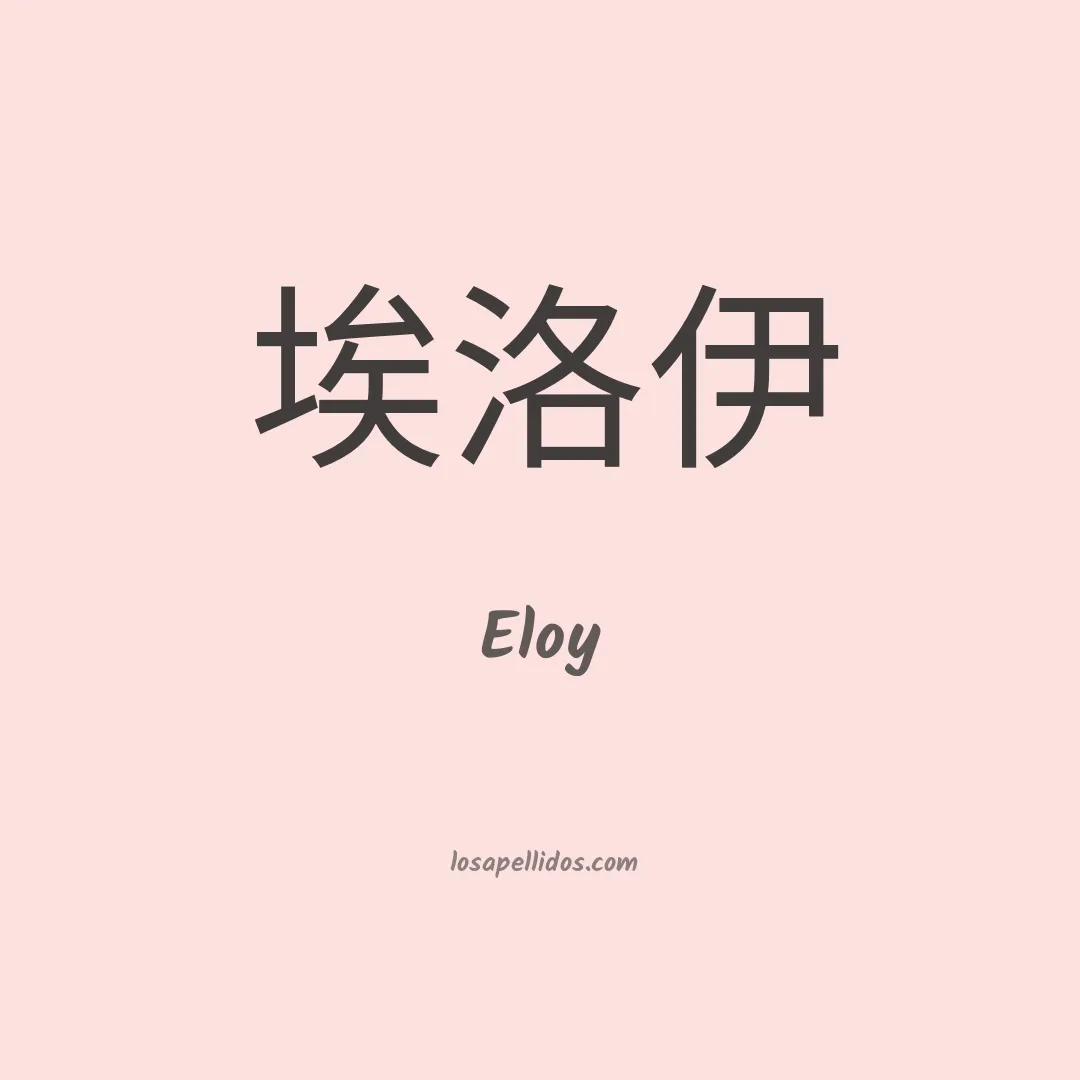 Eloy en chino