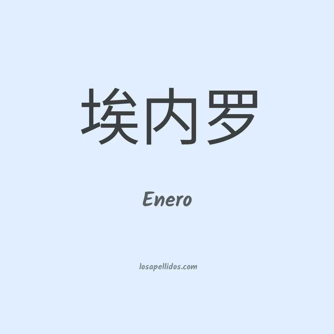 Enero en chino