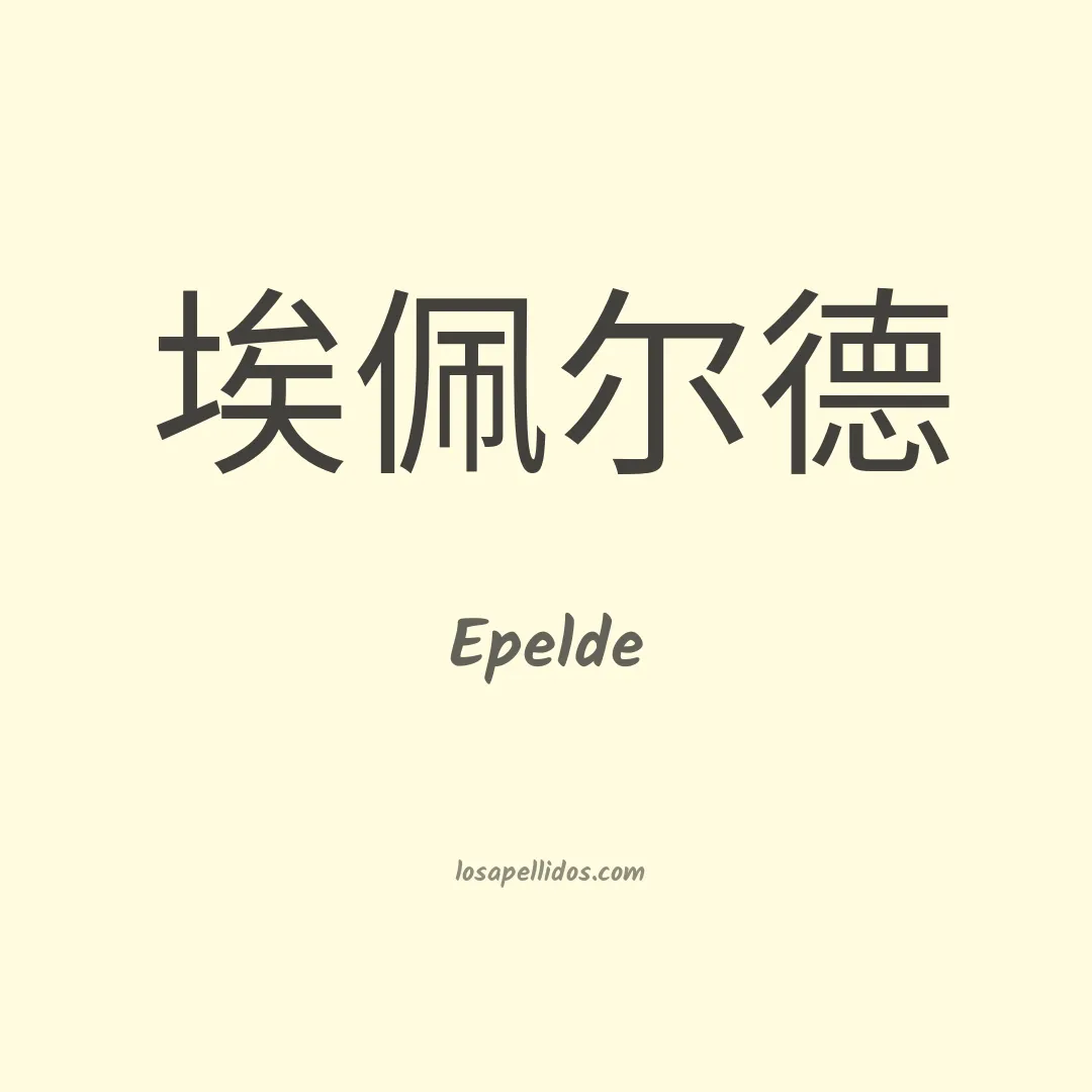 Epelde en chino