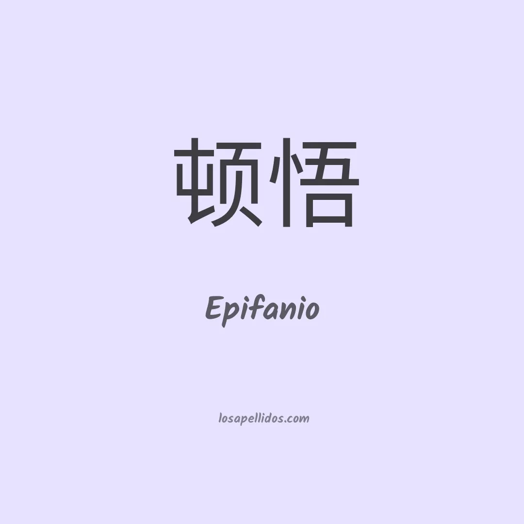 Epifanio en chino