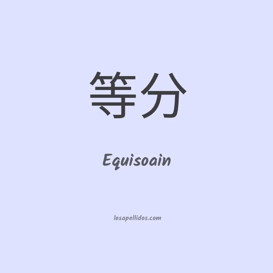 Equisoain en chino