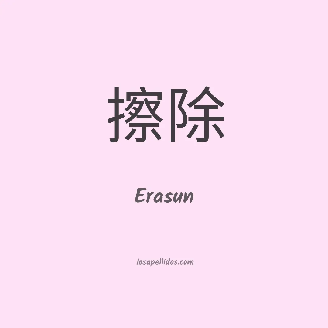 Erasun en chino