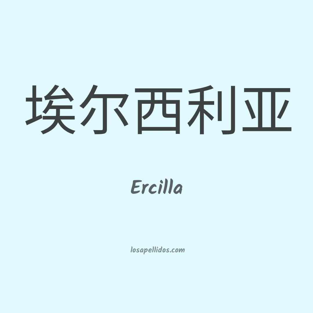 Ercilla en chino