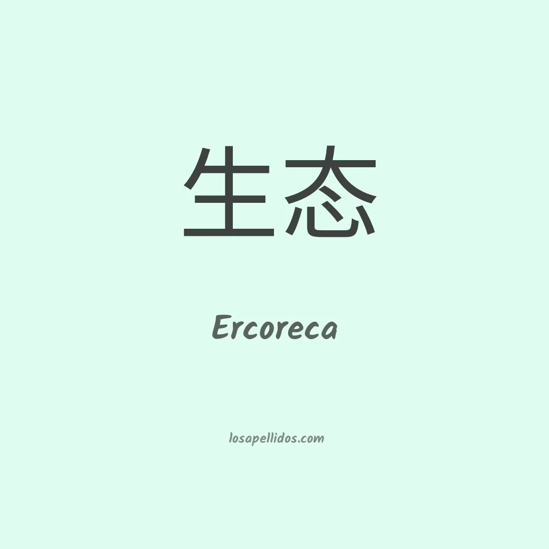 Ercoreca en chino