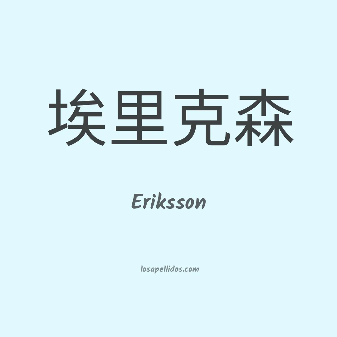 Eriksson en chino