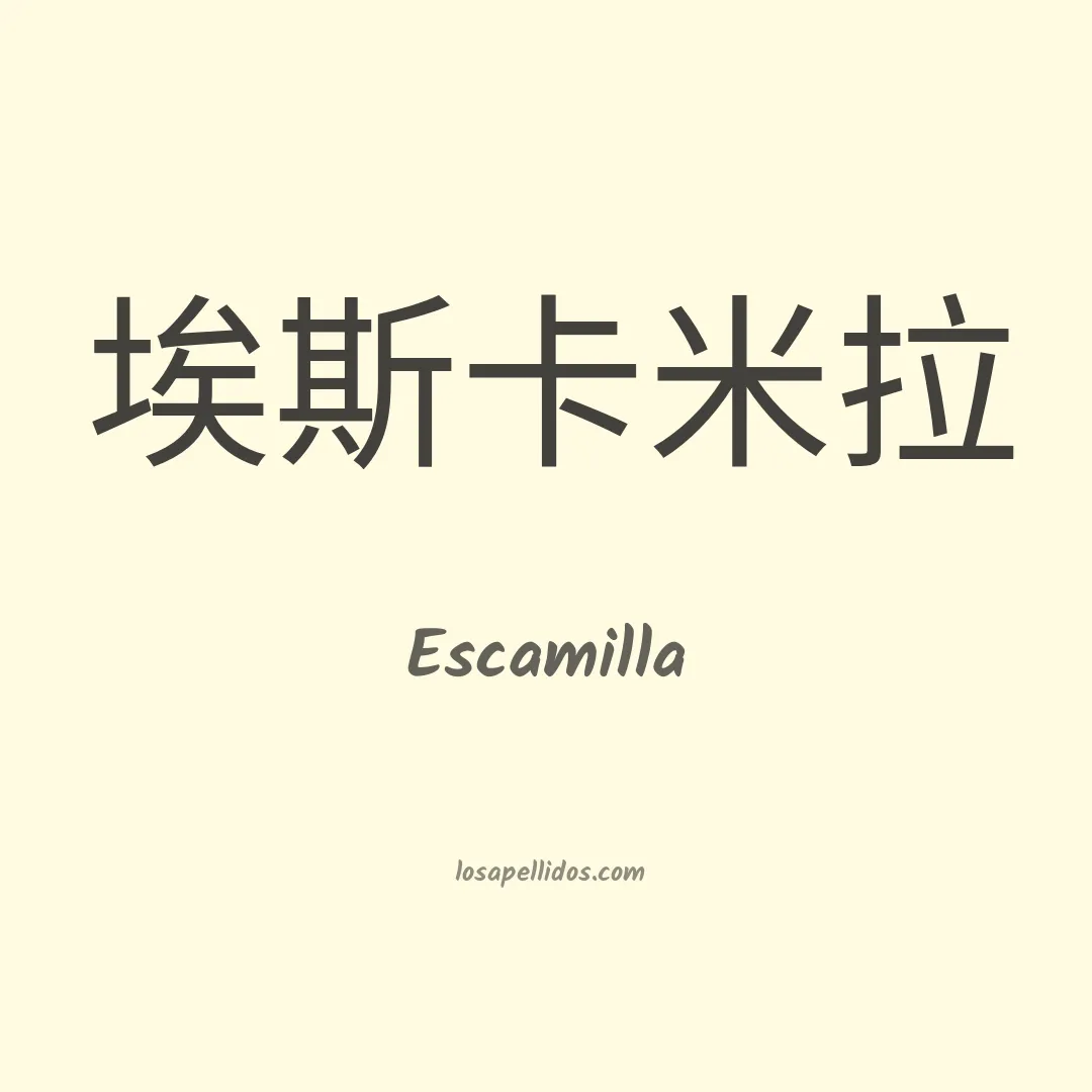 Escamilla en chino
