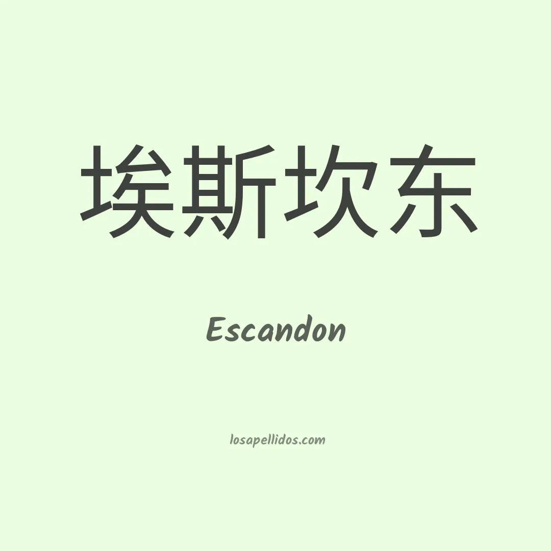 Escandon en chino