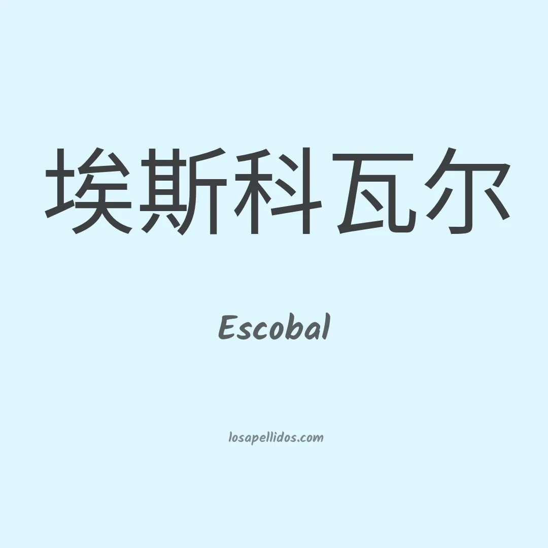 Escobal en chino