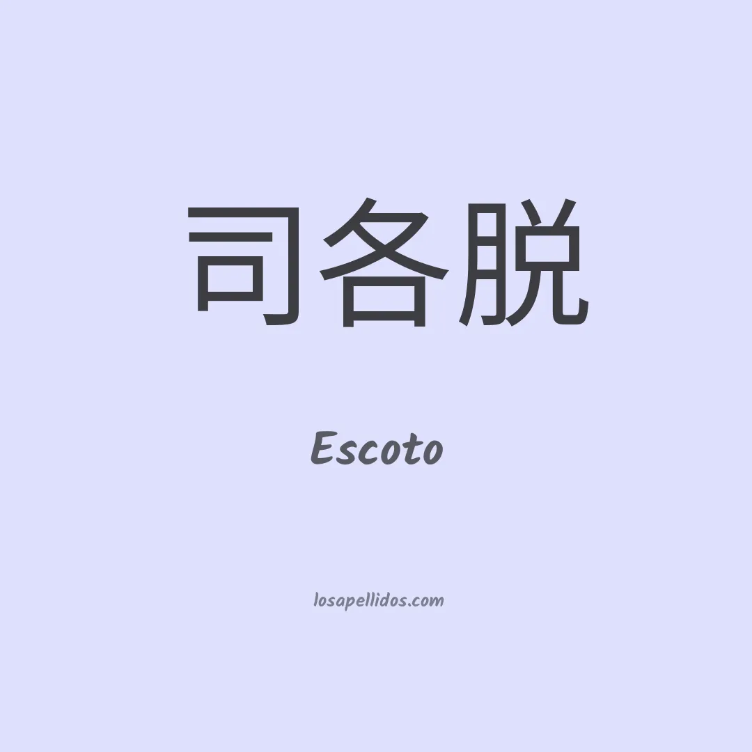 Escoto en chino
