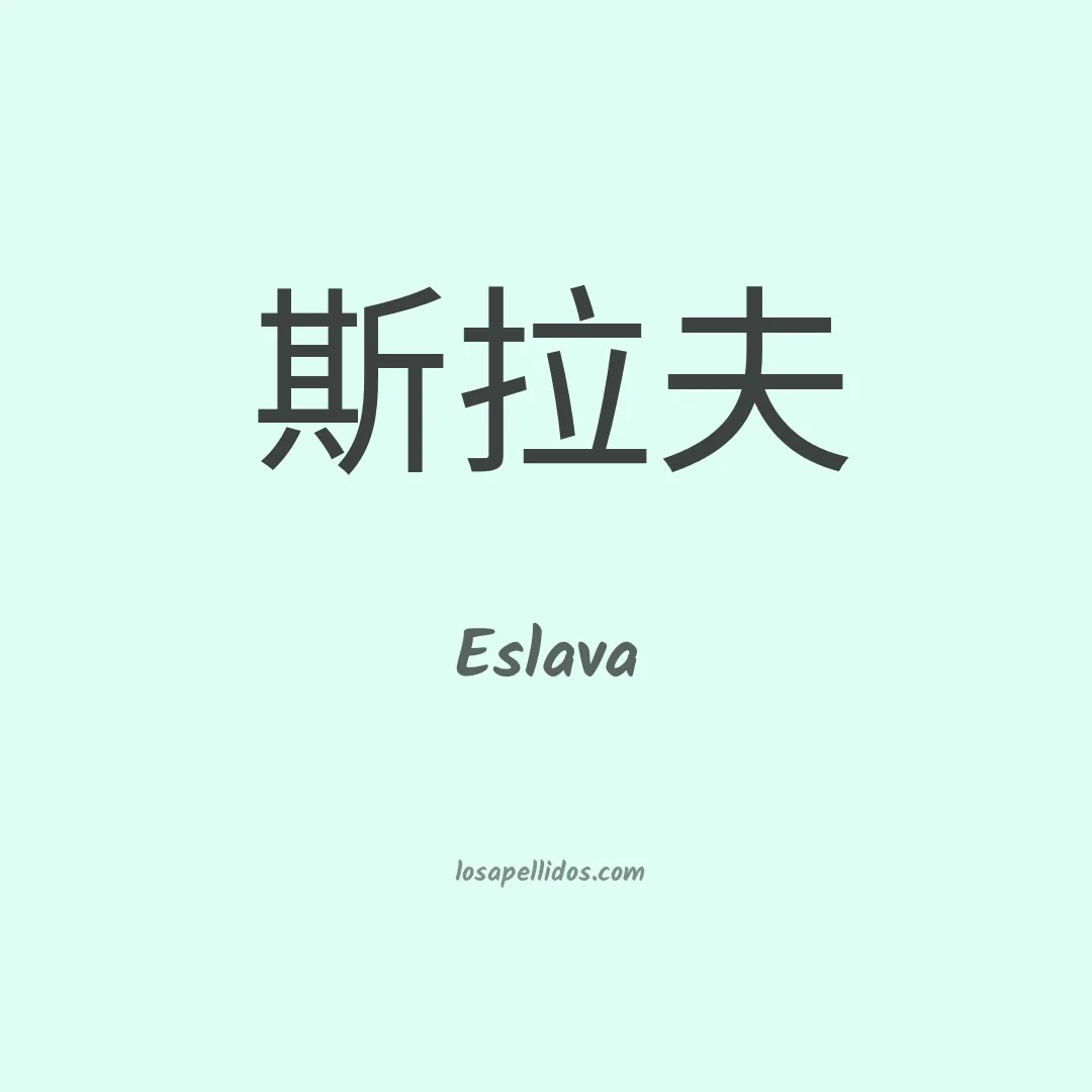 Eslava en chino