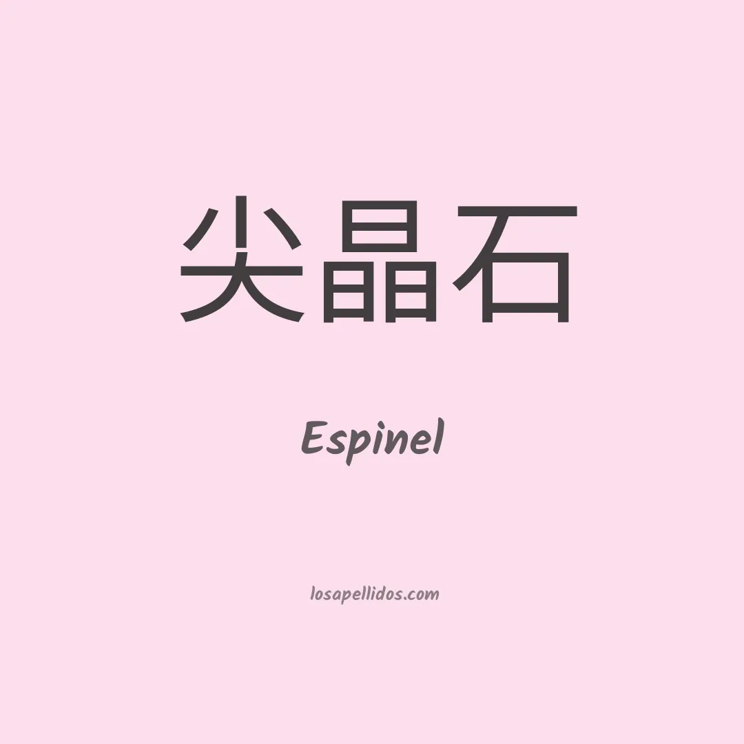 Espinel en chino