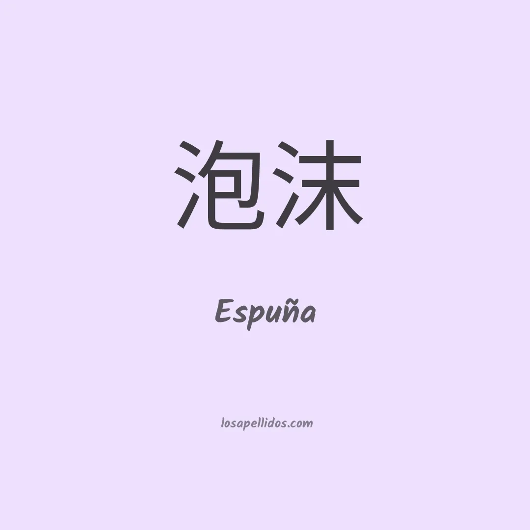 Espuña en chino
