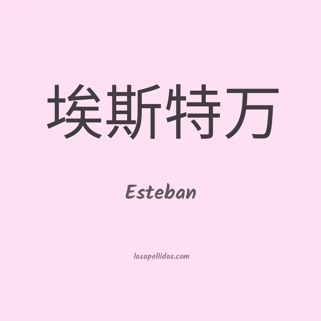 Esteban en chino
