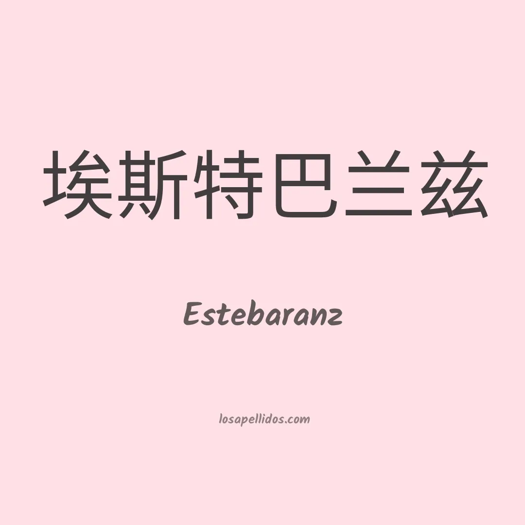 Estebaranz en chino