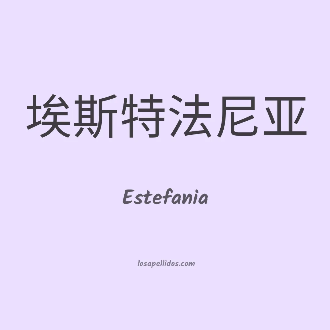 Estefania en chino