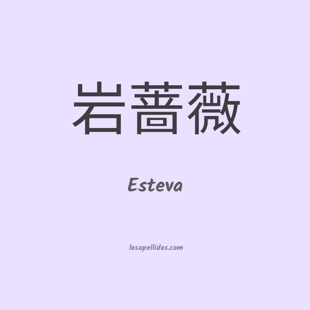 Esteva en chino