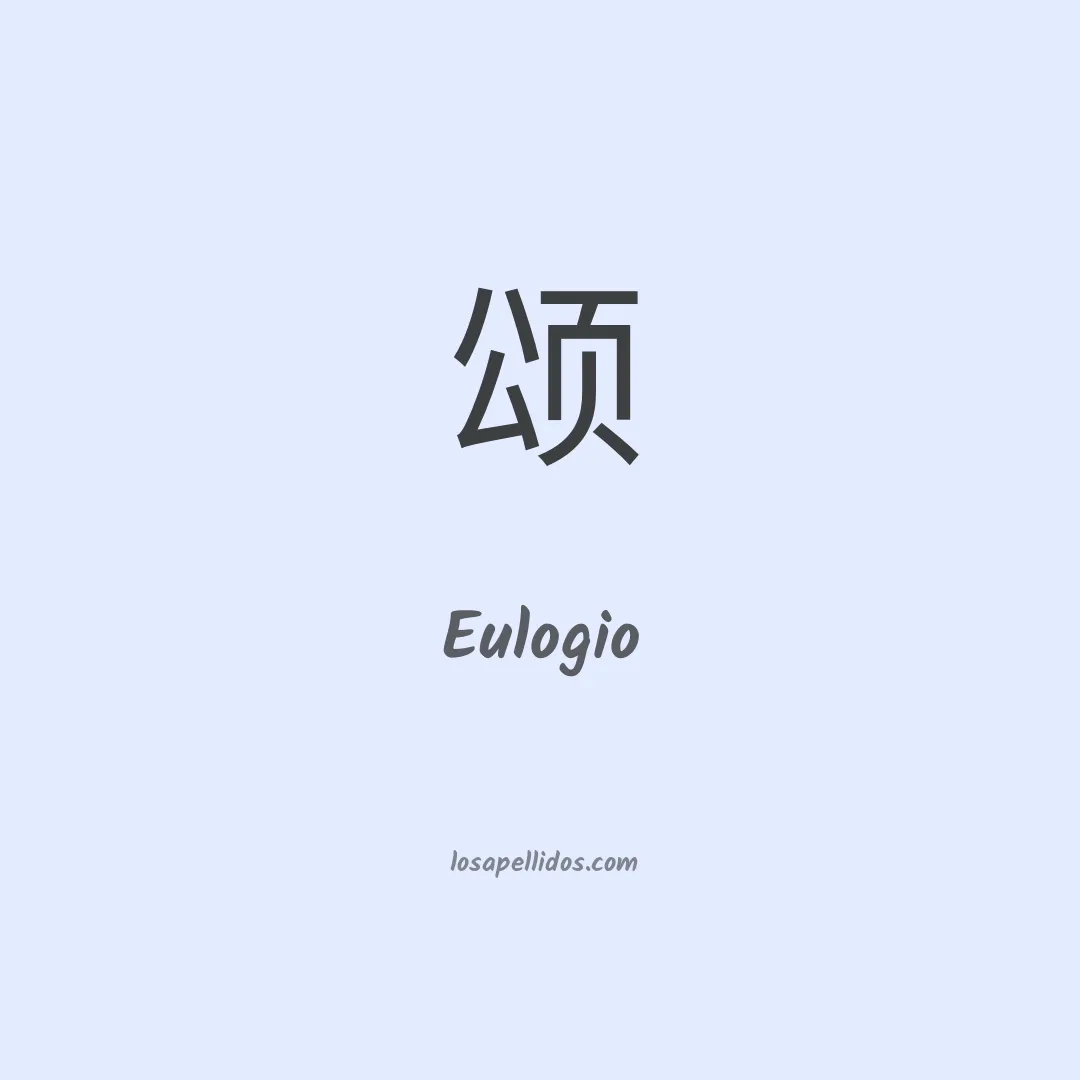Eulogio en chino